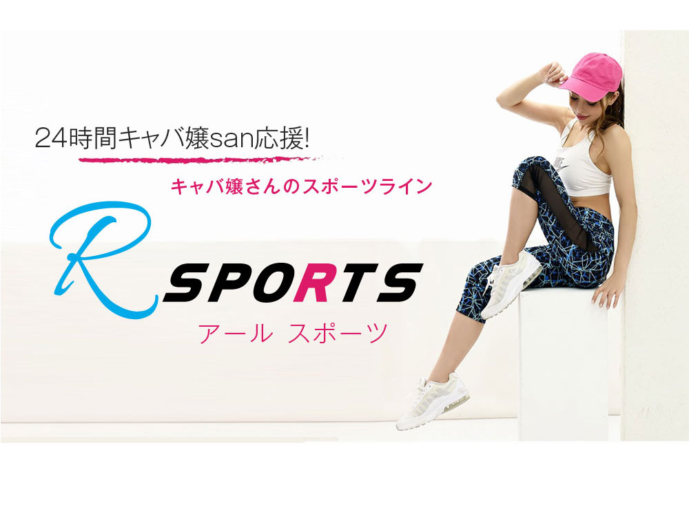 24時間キャバ嬢さん応援！フィットネスウェア アールスポーツ