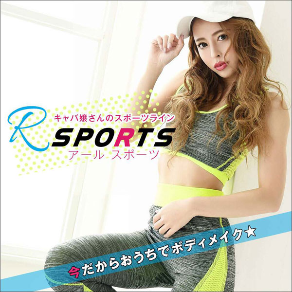 フィットネスウェア。キャバ嬢さんのスポーツラインブランドRsportsデビュー