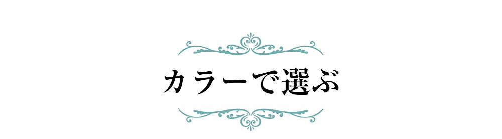 カラーで選ぶ