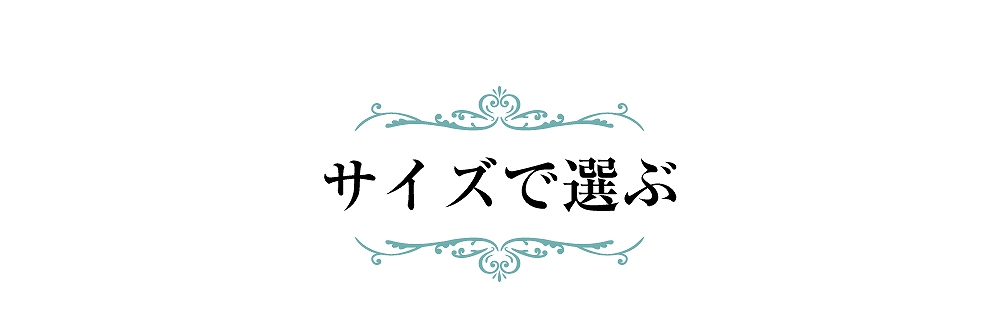 サイズで選ぶ