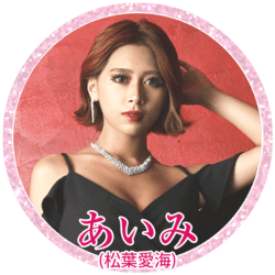 あいみ（松葉愛海）