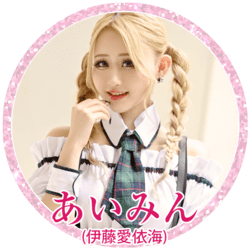 あいみん(伊藤愛依海)