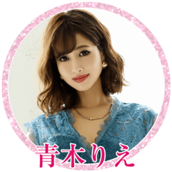 青木りえ