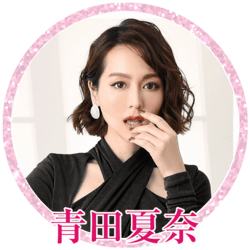 青田夏奈