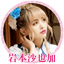 岩本沙也加 うさたにパイセン