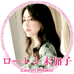 ローレン未加子