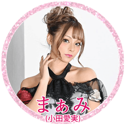 まぁみ（小田愛美）