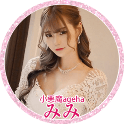 みみ（小悪魔ageha）