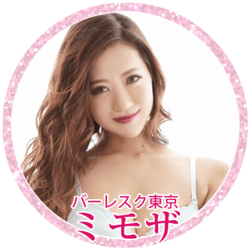 ミモザ（バーレスク大阪）