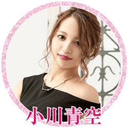 小川青空
