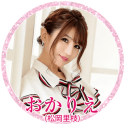 松岡里枝 おかりえ