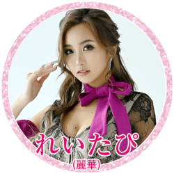 れいたぴ(山田麗華)