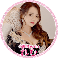 れむ（小悪魔ageha）