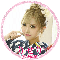 りせり（松永梨星）