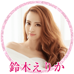 鈴木えりか