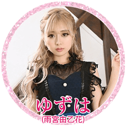 ゆずは（雨宮由乙花）