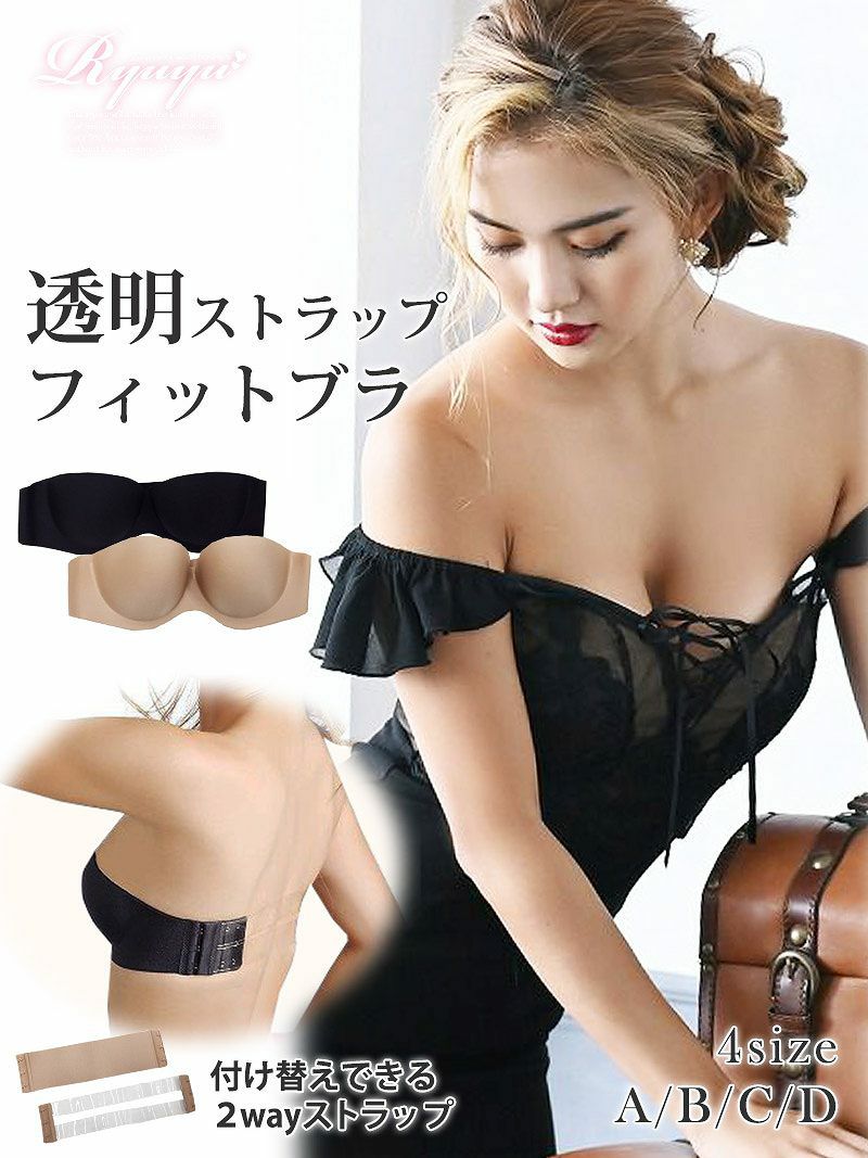 透明ストラップフィットヌードブラ【Ryuyu】(Aカップ/Bカップ/Cカップ/Dカップ)(ブラック/ベージュ)