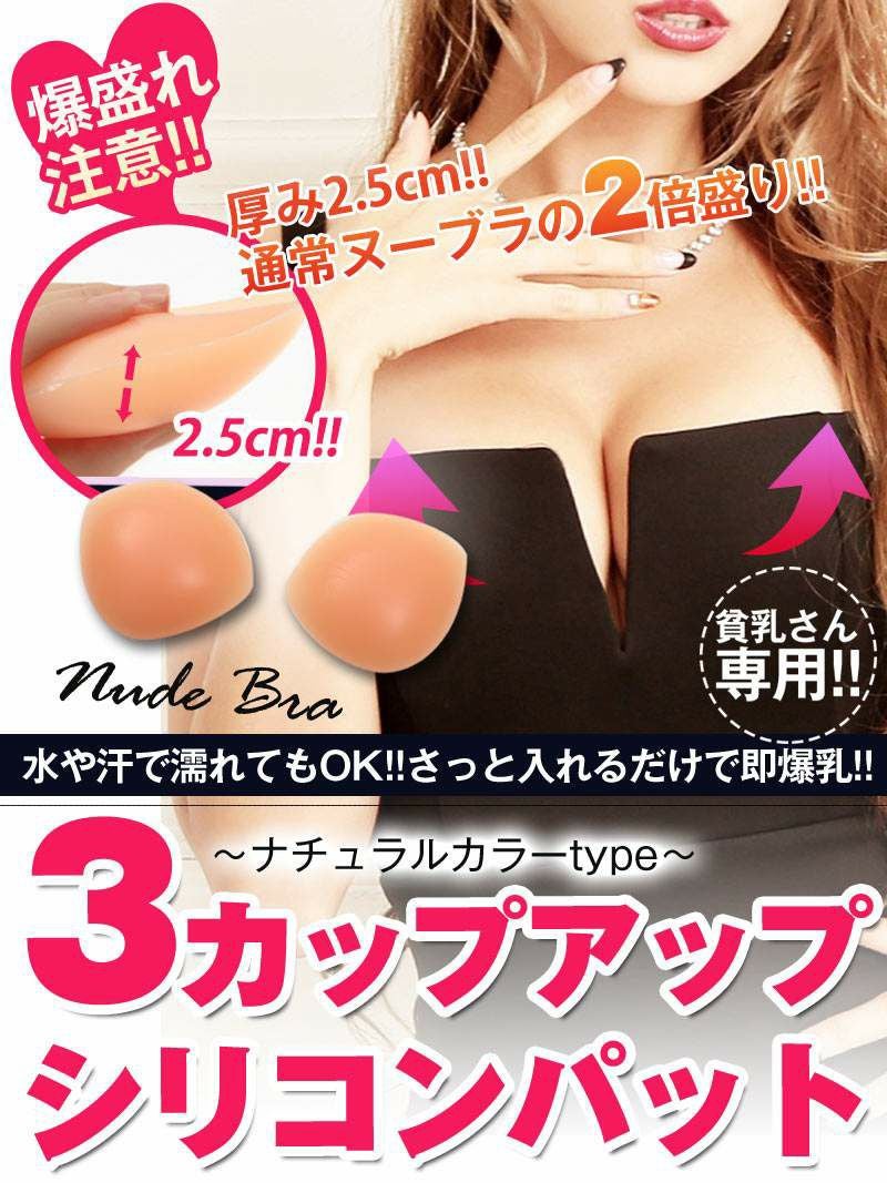 爆盛れ注意!!3カップUP!三角シリコンパッド【Ryuyu】(フリーサイズ)(ベージュ)