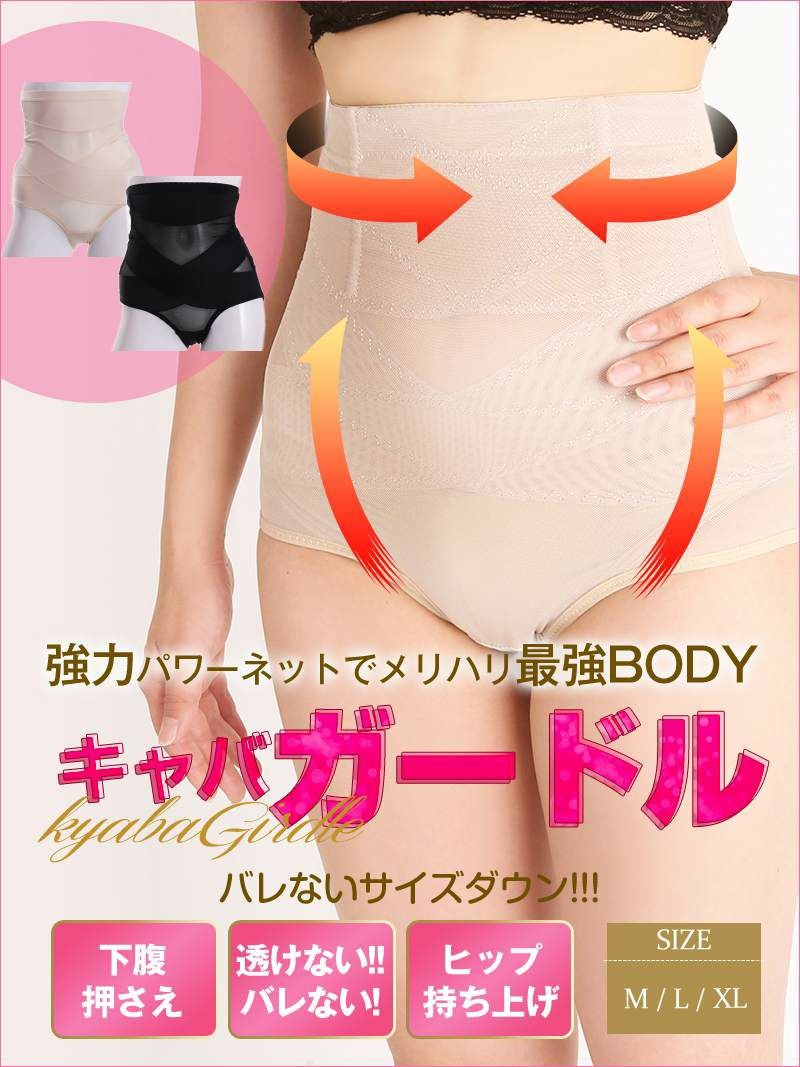 バレない！ベージュカラーハイウエストキャバガードル【Ryuyu】(M/L/XL)(ブラック/ベージュ)