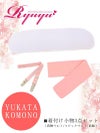 3点セット!!簡単着付け浴衣セット【Ryuyu】【リューユ】キャバ浴衣や着物にも♪便利な和装小物