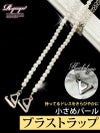 パールブラストラップ【Ryuyu/リューユ】単品ストラップ 付け替えストラップ