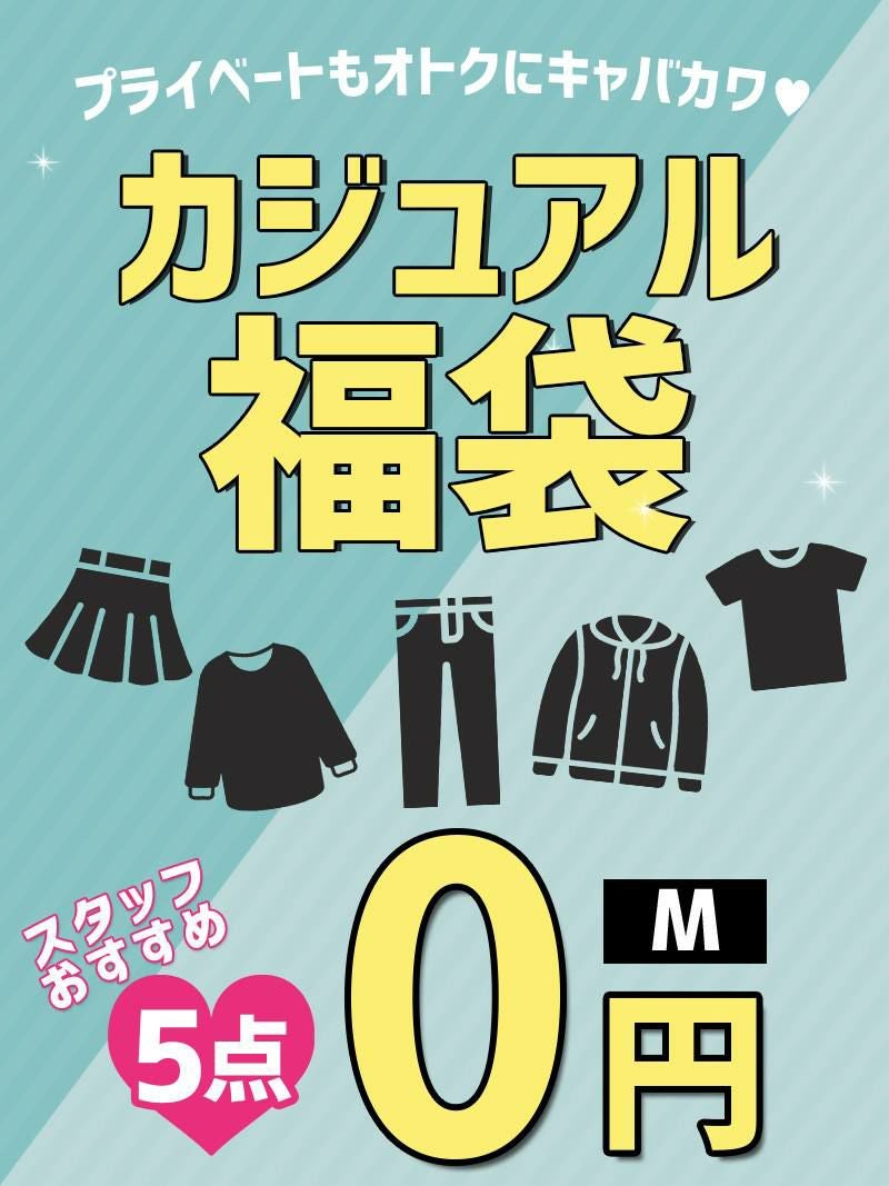 【ご新規様限定1セット限り】プライベートで着れるカジュアルアイテム5点が0円で買えるハッピーセット【Ryuyu/リューユ】 HP