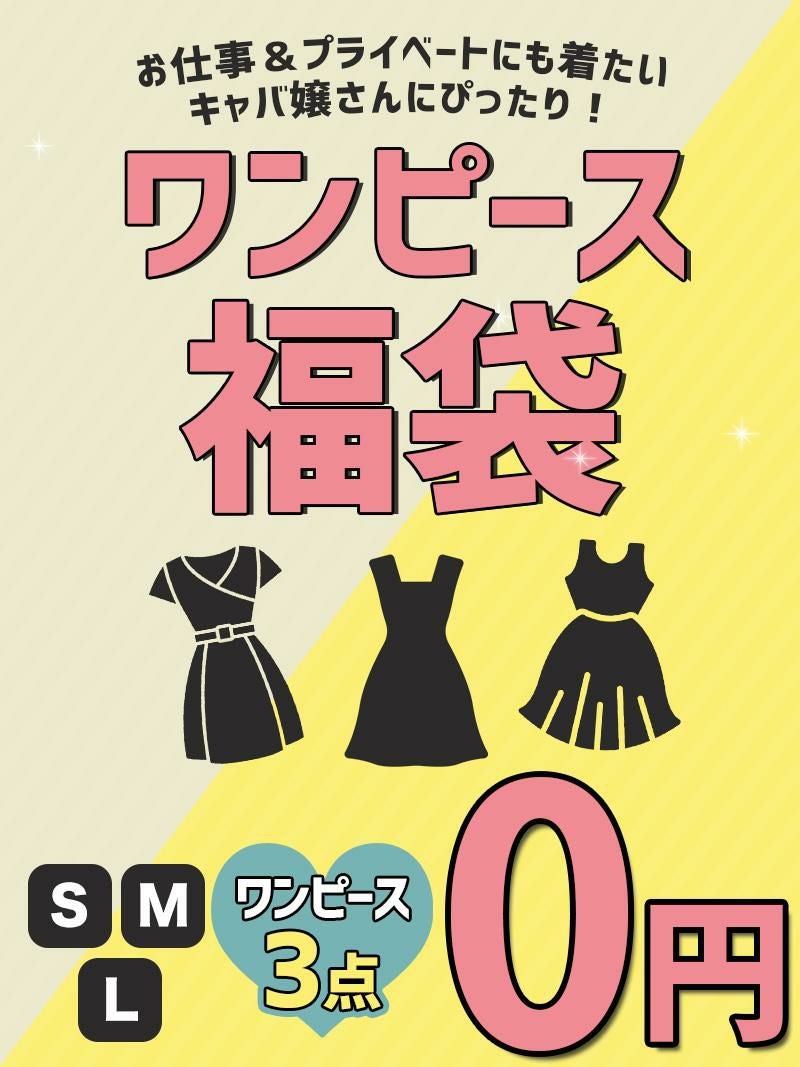 【ご新規様限定1セット限り】お仕事でもプライベートでも着れるキャバワンピ3点が0円で買えるハッピーセット【Ryuyu/リューユ】 HP