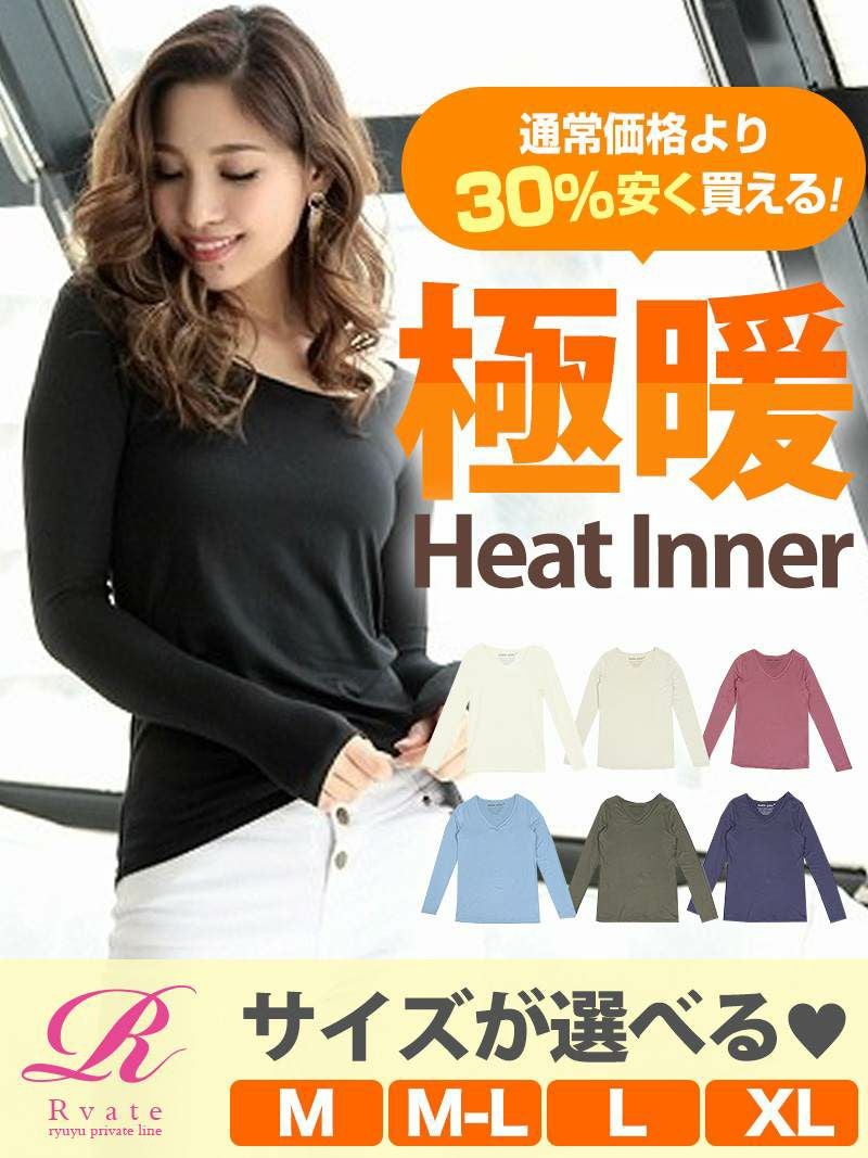 ※メール便対応※【通常価格より30％安く買える！】サイズが選べるあったか極暖インナー【Rvate/アールベート】