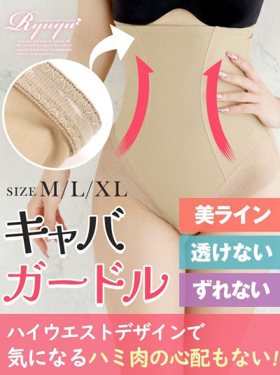 シリコン入りでズレない!ハイウエストキャバガードル【Ryuyu】(M/L/XL)(ダークベージュ)