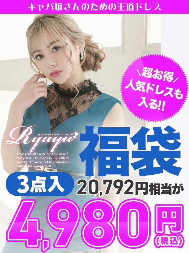 キャバドレス3着で4980円!!Ryuyu福袋