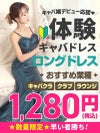 体験入店専用キャバドレス1280円！訳ありロングドレスをとにかく1着！【Ryuyu】