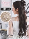 煌めくビジューでヘアスタイルを華やかに彩る10個セットの簡単ヘアアクセ 【Ryuyu】