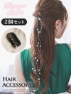 大小のミックスパールが揺れるワンタッチ装着の豪華な2個セットロングヘアアクセサリー 【Ryuyu】