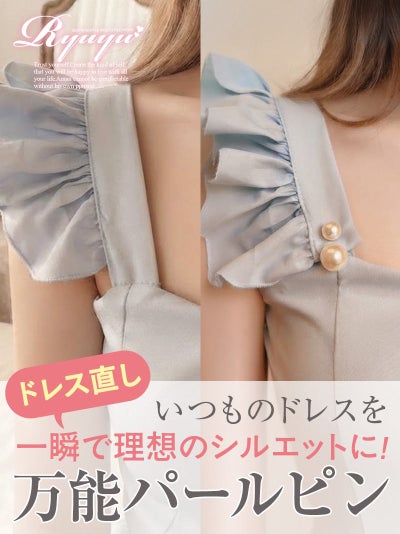 お気に入りのドレスを自分好みのシルエットに一瞬でお直しできる万能パールピン 【Ryuyu】(フリーサイズ)(アソート)