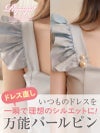 お気に入りのドレスを自分好みのシルエットに一瞬でお直しできる万能パールピン 【Ryuyu】
